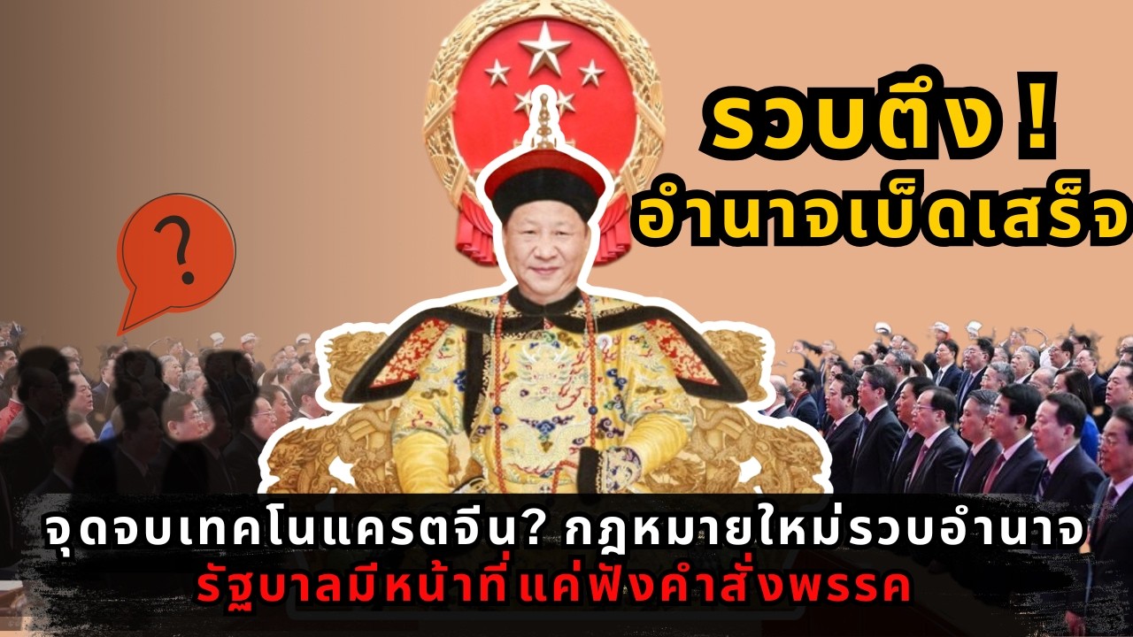 เบื้องหลังเหลียงฮุ่ย 2026: สีจิ้นผิงรวบอำนาจ เศรษฐกิจหนีตาย และสงครามการค้าครั้งใหม่