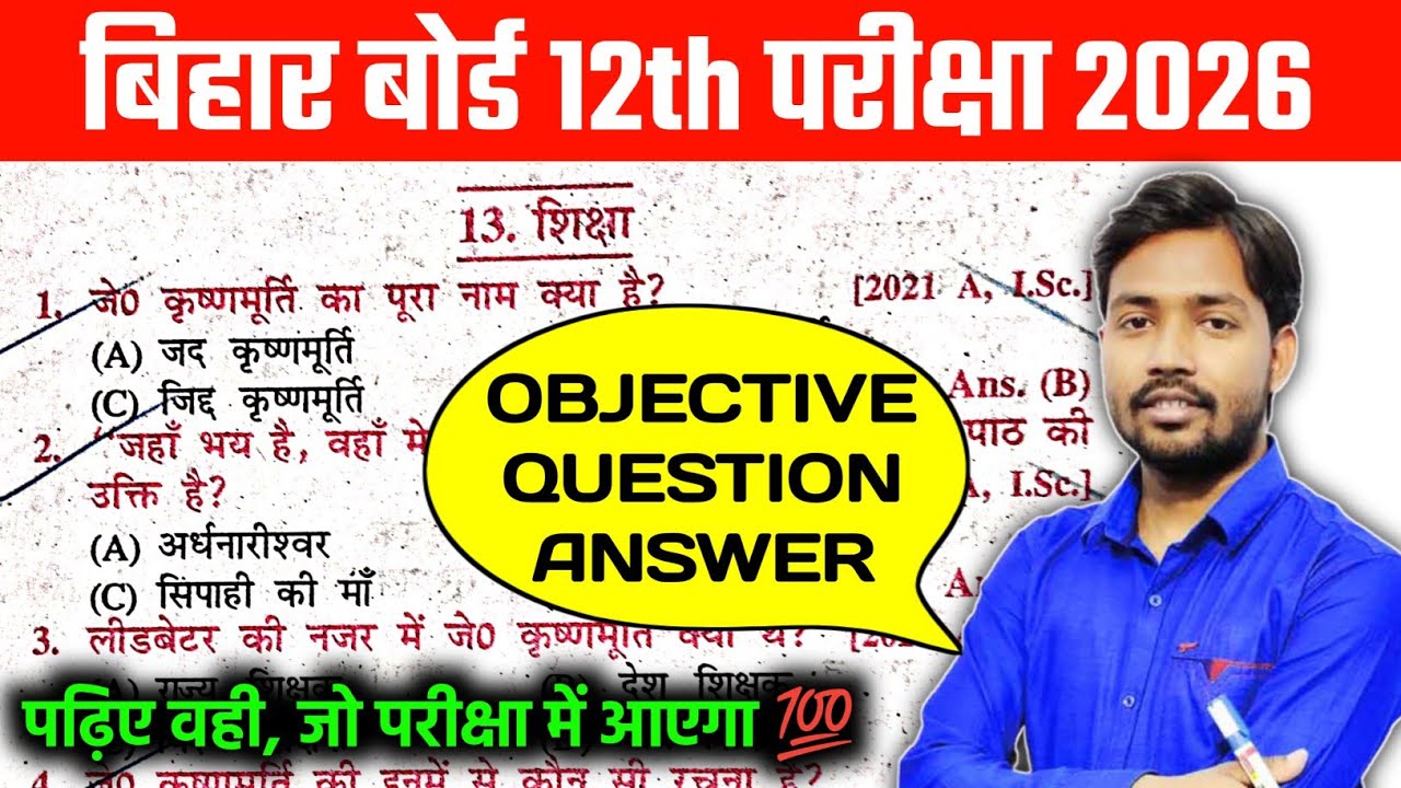 Bihar Board 12th Hindi Vvi Objective Question Answer For Exam 2026 | bseb 12th hindi exam 2026