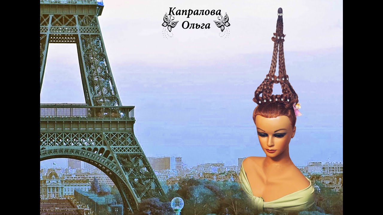 Вечерняя прическа Эйфелева башня Прическа для конкурса, фотосессии. Идея прически Капраловой Ольги