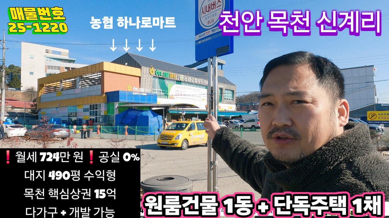 이 가격에 490평? 만실 다가구 수익형｜목천 핵심상권 15억 월세 724만 원｜공실 없는 다가구1동 + 단독주택 1채 490평｜15억 수익형 매물
