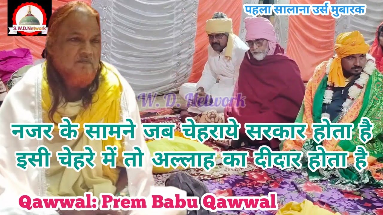 Nazar ke Samne Jab chehre Sarkar hota hai|Prem Babu Qawwal|#qawwalistatus #qawwali |Urs Warsi