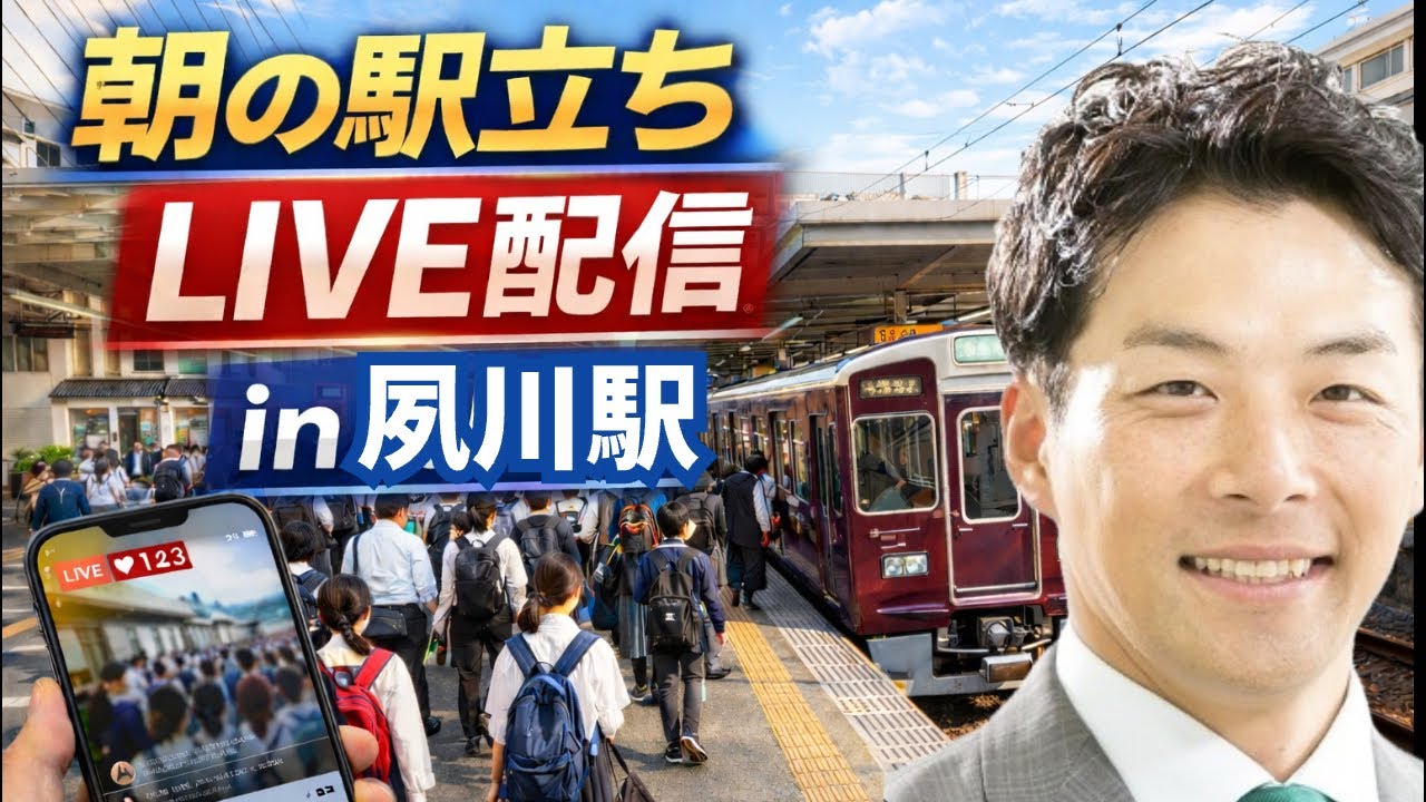 【駅立ちLIVE】阪急夙川駅！増山誠チャンネル がライブ配信中！