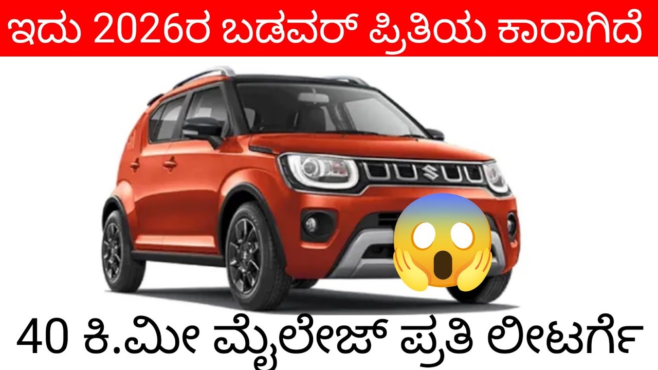 ಬಡವರ ಪ್ರೀಮಿಯಂ ಕಾರಿದು.. 3.35 ಲಕ್ಷ ರೂಪಾಯಿ 40 Km ಮೈಲೇಜ್.. ಆದ್ರೂ ಜನ ಕೊಳ್ಳುತ್ತಿಲ್ಲ! #marutisuzuki #ignis 