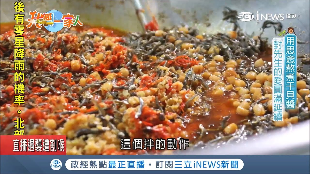 干貝醬使用完整粒粒飽滿干貝 再用新鮮紅辣椒.小魚乾提味不加糖 嗆辣鮮香提升層次咬勁｜【美食一家人】20190512|三立新聞台