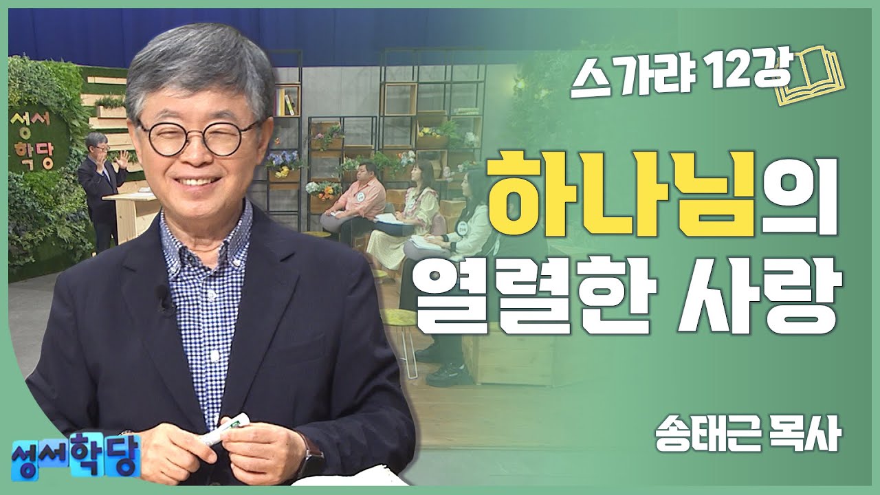 송태근 목사 스가랴12강 '하나님의 열렬한 사랑'