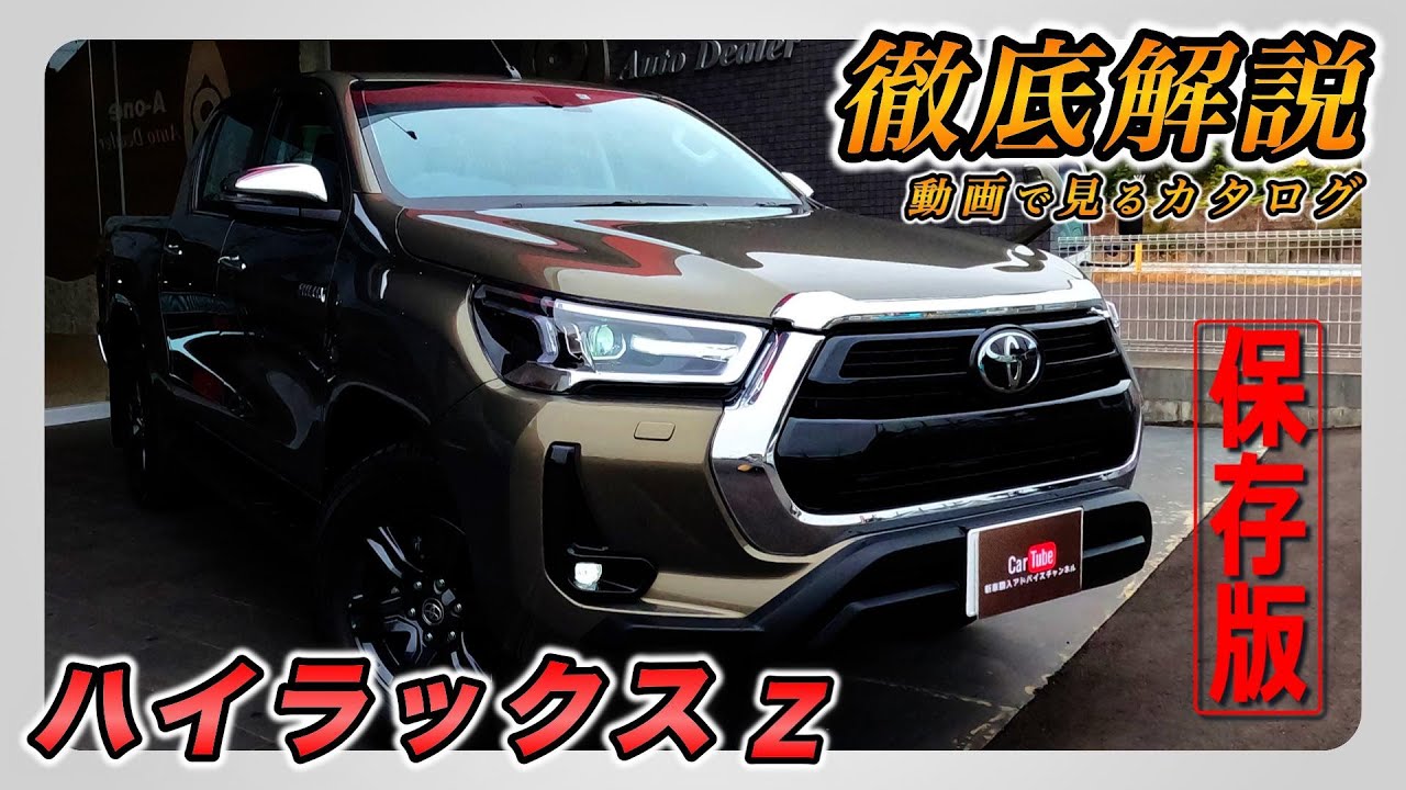【新型ハイラックス｜Z】内装･外装･装備内容･オプション内容･新車見積りまで全てをわかりやすく徹底解説【TOYOTA｜トヨタ】