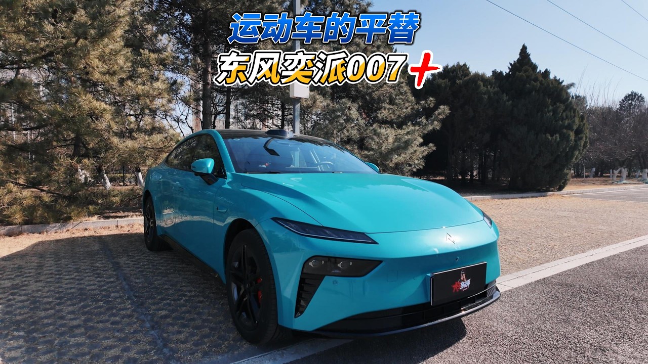 火爆运动车的平替 东风奕派007+