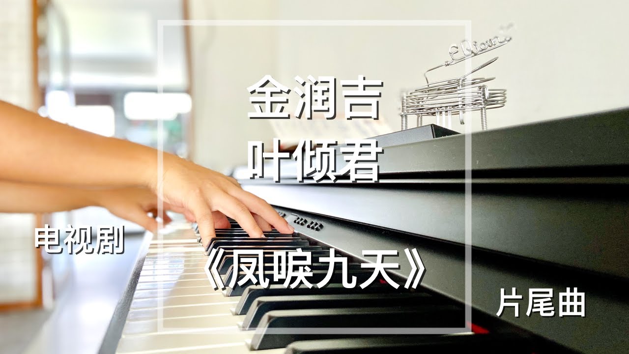 Piano Cover金润吉 - 叶倾君｜电视剧《凤唳九天》片尾曲 Drama Renascence OST 