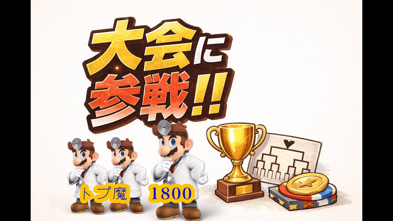 【スマブラSP】薬学部、ドクマリで大会にお薬を処方 #スマブラsp