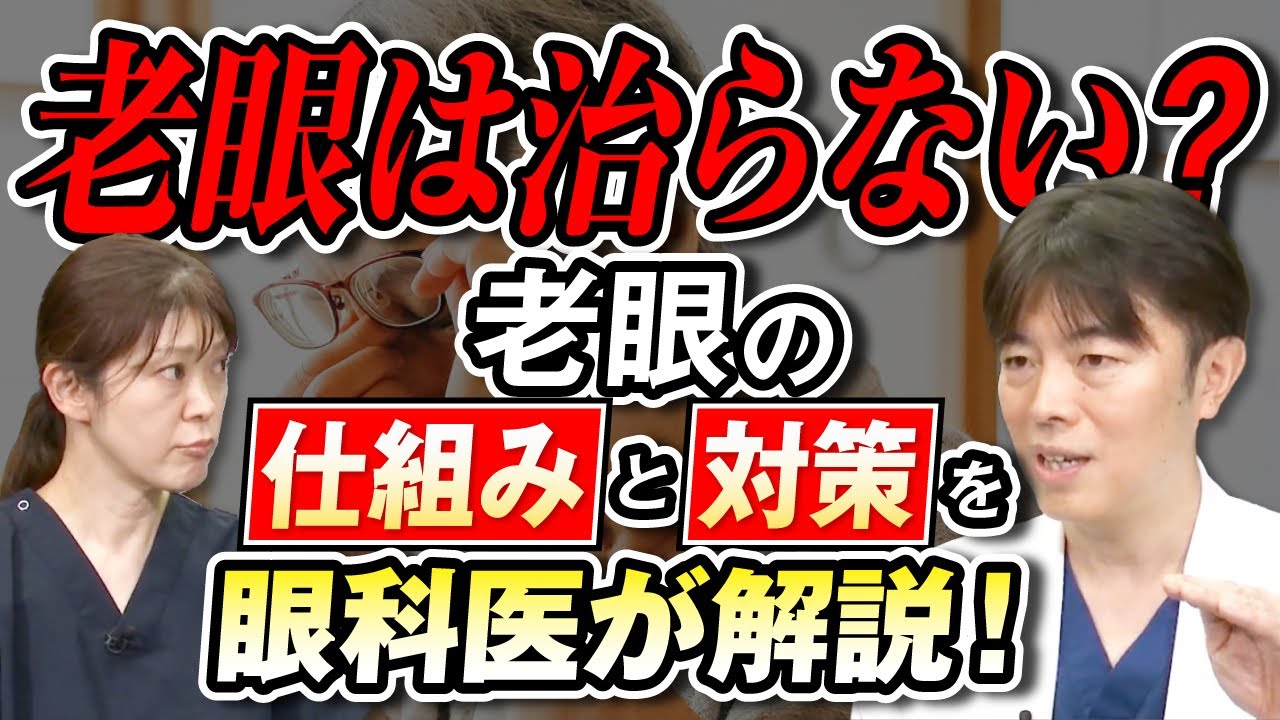 老眼は治らない？老眼の仕組みと対策を眼科医が徹底解説！