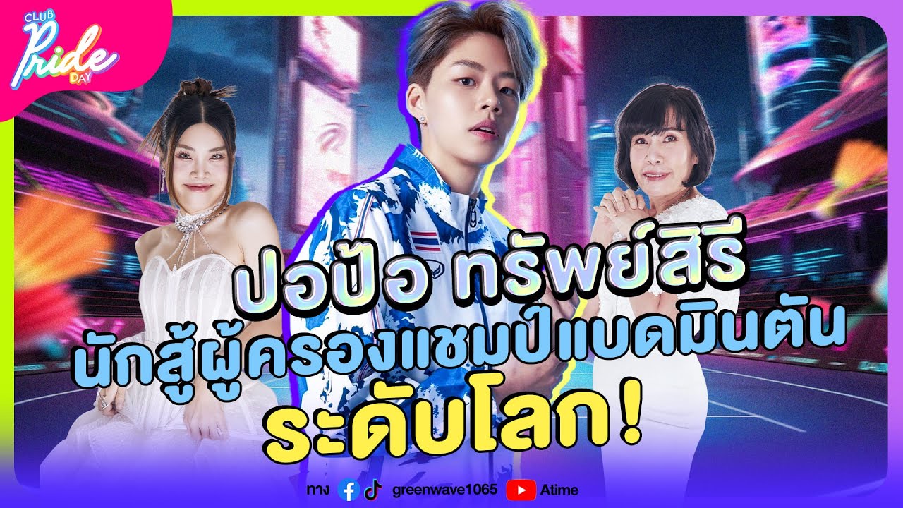 Club Pride Day x ปอป้อ ทรัพย์สิรี | 20 ก.พ. 68