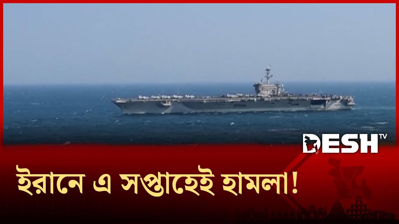 পারস্য উপসাগরে মার্কিন নৌবহর; সতর্ক ইরান! | Iran Alert | Iran War Update | Desh TV