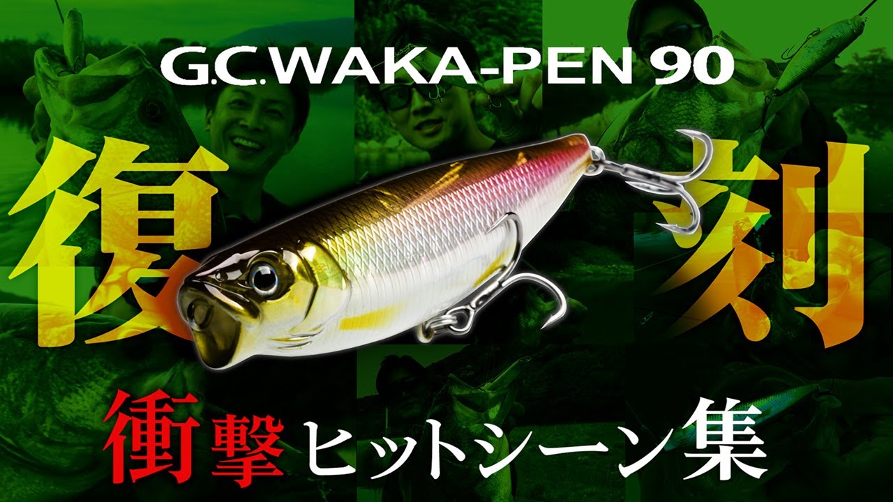 【バス釣り】ワカペン90 復刻 ｜衝撃のバイトシーン集