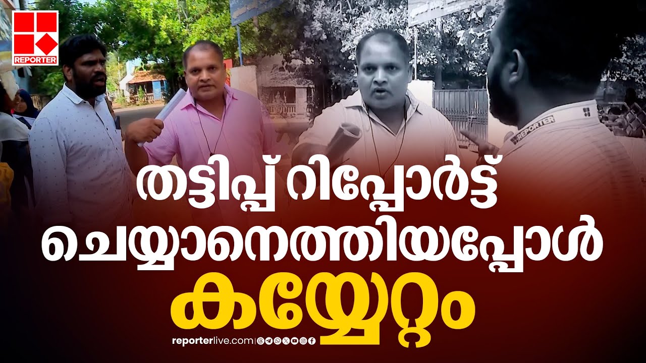 'മുഖ്യമന്ത്രിയുടെ കുളിമുറിയിൽ കയറി നീ ഷൂട്ട് ചെയ്യോ'... | Thrissur | Aided School