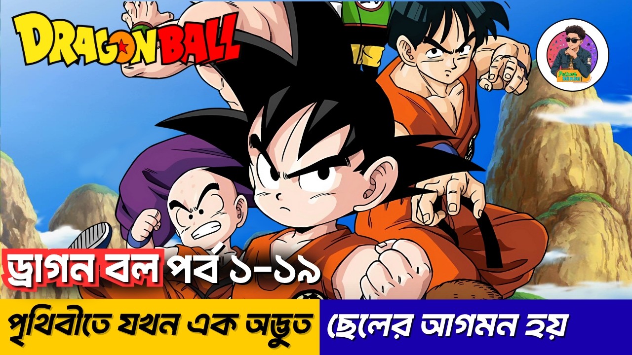 dragon ball episode 1-53 Explained in Bengali ।😊গকু সবচেয়ে শক্তিশালী?