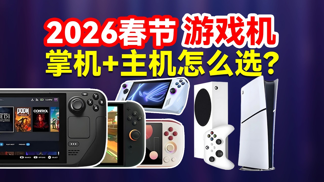 2026春节假期游戏机！掌机+主机带哪台回家最不踩雷？8 台机型对比，一篇搞定 Switch2/SteamDeck/ROG/PS5/Xbox哪台最值得买？
