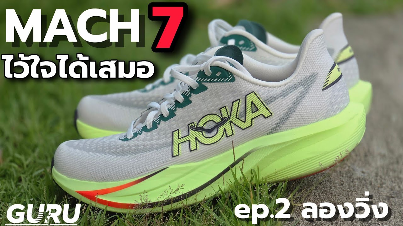 รีวิว HOKA MACH 7 : รองเท้าซ้อมไร้แผ่นที่ดีที่สุด