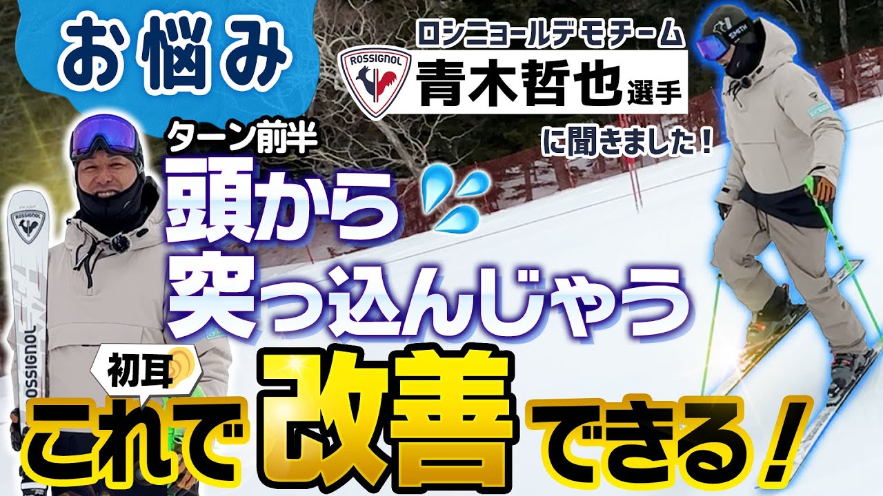 【もうダサくない！】頭から突っ込んじゃうのが悩み…初耳な方法で改善！ロシニョールデモチーム青木哲也選手に聞きました！