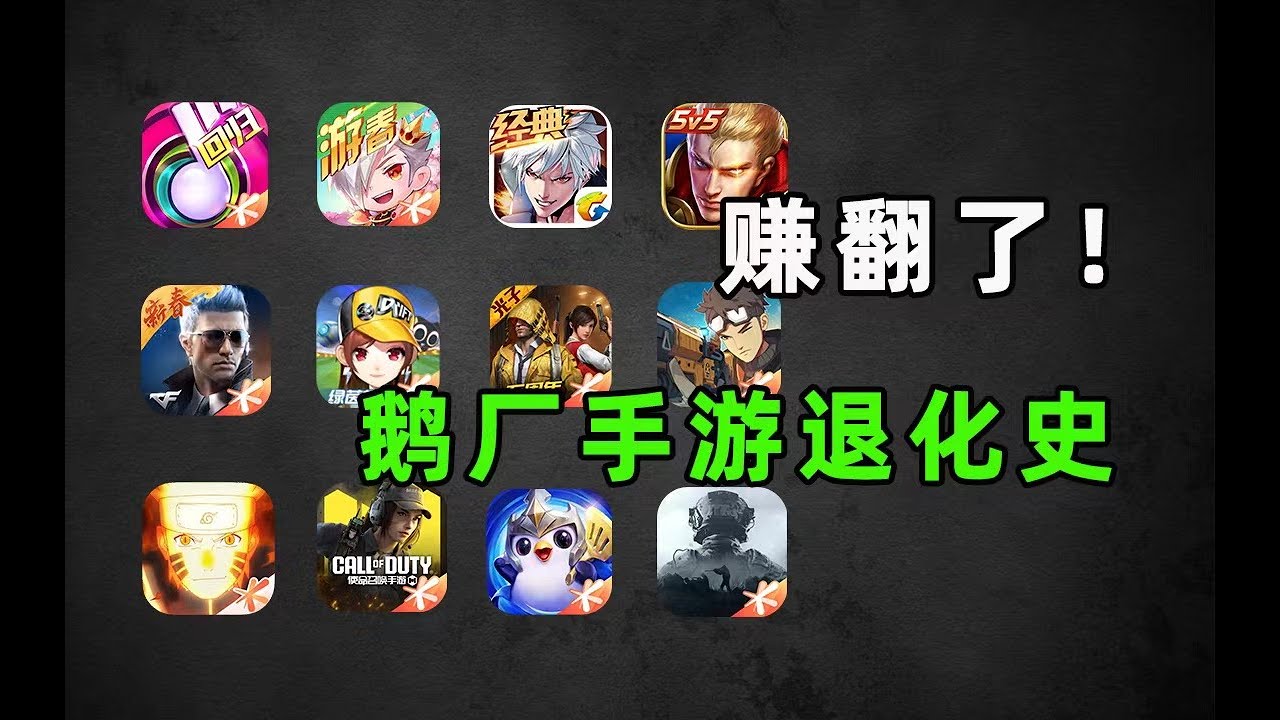 一年一神作？鹅厂历年爆款手游如今都变成了什么样？