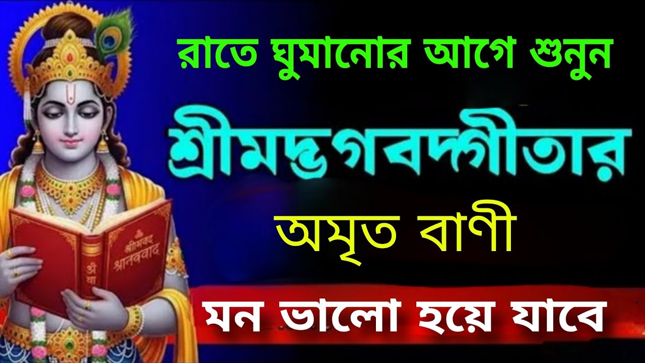 প্রতিদিন রাতে শুনুন 🌼 জীবন বদলে দেওয়া গীতার বাণী 🌼 Srimad Bhagavad Gita