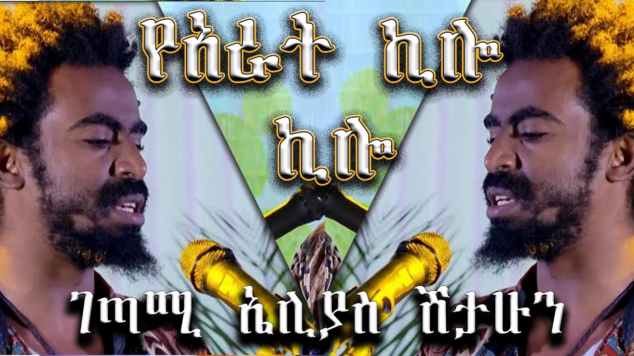 ገጣሚ ኤሊያስ ሽታሁን l የአራት ኪሎ ኪሎ l ጦቢያ ግጥምን በጃዝ l Amharic Poem l አማርኛ ግጥሞች