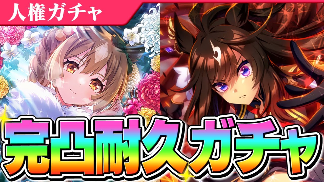【ウマ娘】ドゥラメンテ＆サトノダイヤモンド完凸耐久ガチャ　新年初ガチャ初天井！結果は...！？
