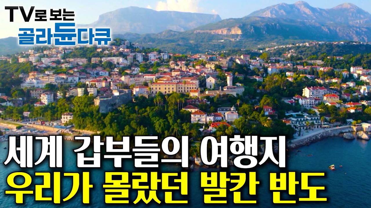 ✨전 세계 갑부들이 꿈꾸는 나라✨여행 작가가 알려주는 발칸 반도 여행기┃우리가 몰랐던 유럽. 몬테네그로, 세르비아 이야기┃2026 최신 세계테마기행┃#골라듄다큐