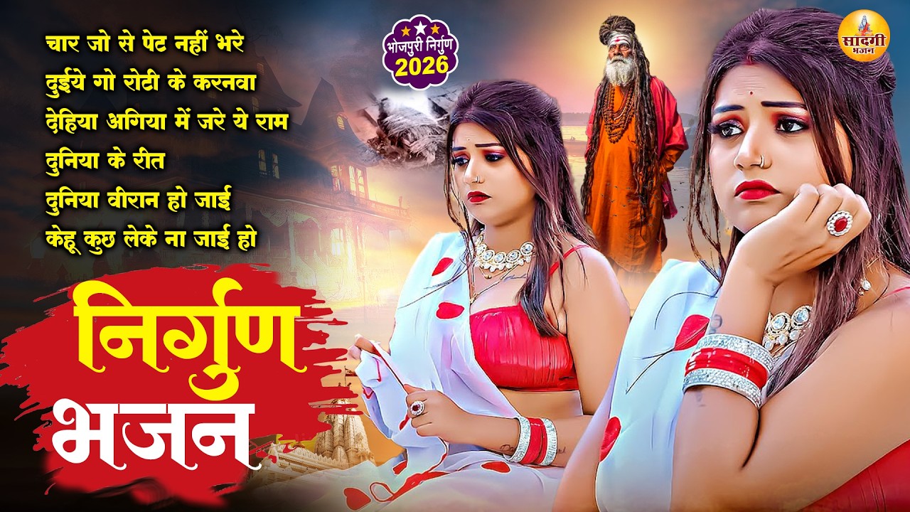 सदाबहार निर्गुण गीत 2026 - देहिया अगिया में जरे ऐ राम | Bhojpuri Purvi Lokgeet 2026 | #Nirgun 2026