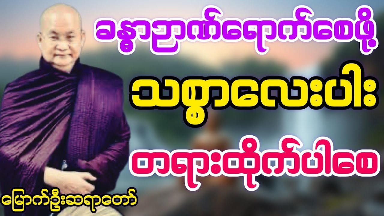 ခန္ဓာဉာဏ်ရောက်စေဖို့ သစ္စာလေးပါး တရားထိုက်ပါစေ#မြောက်ဦးဆရာတော်@DhammaSanyay 