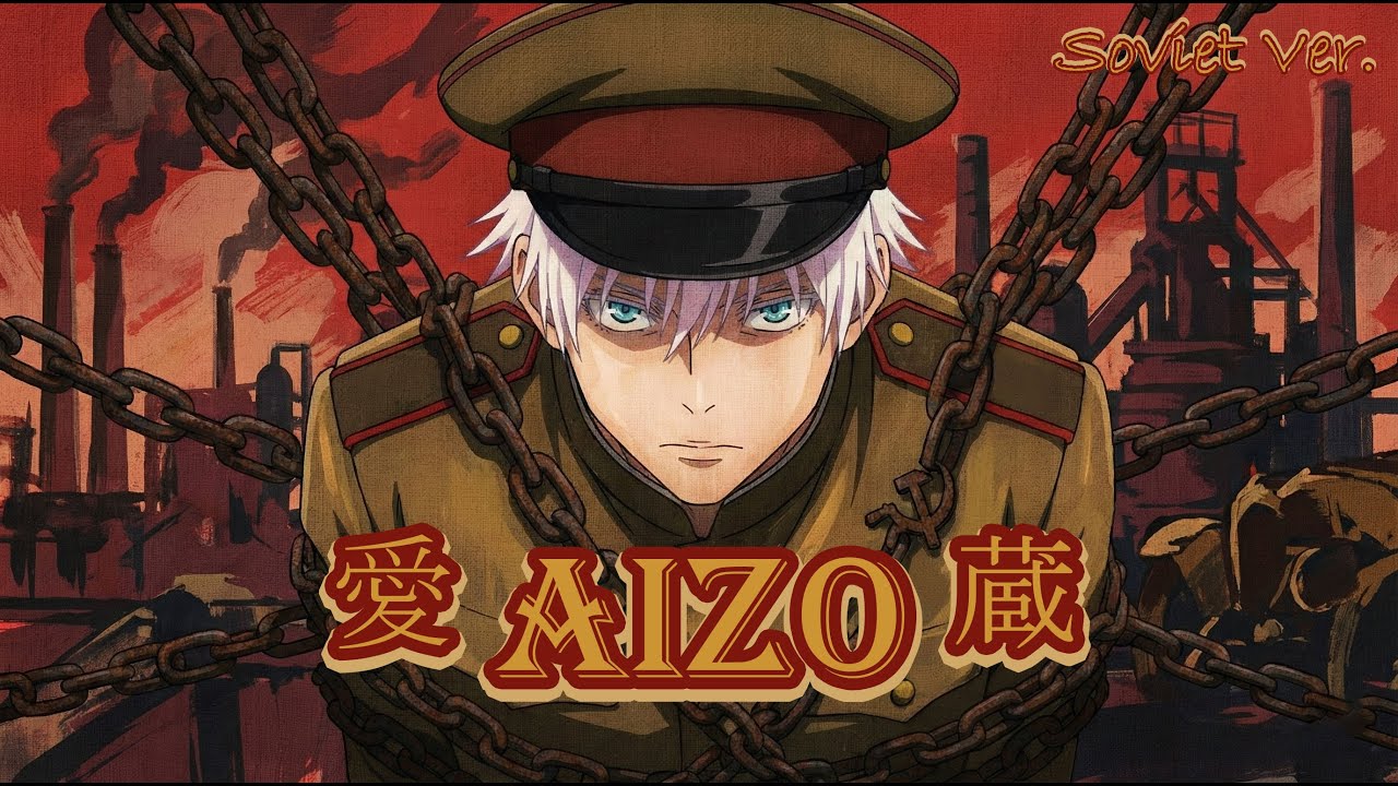 AIZO (Soviet Ver.) | OP «呪術廻戦» 3-й сезон «Culling Game» Часть 1