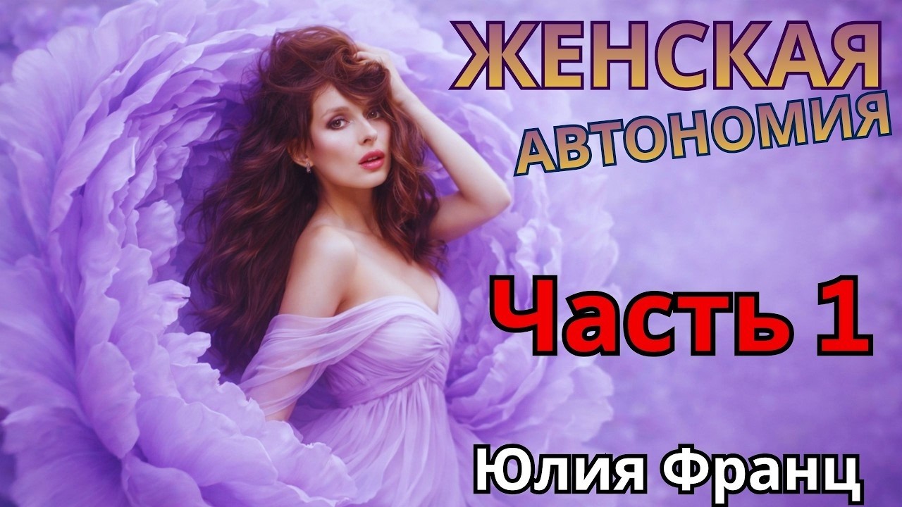 Женская автономия.  ( Часть 1 )  Юлия Франц 🔹Project Bravo🔹