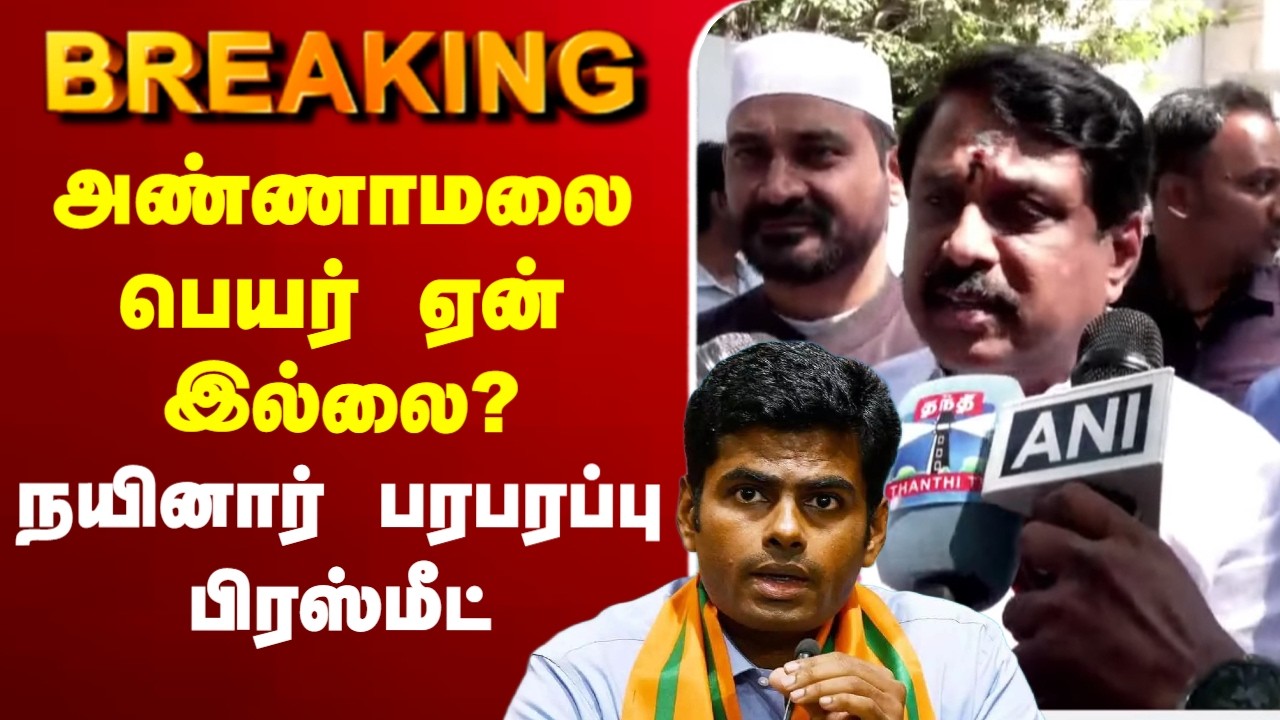 🔴LIVE :BJP | NDA | Election | Annamalai | அண்ணாமலை பெயர் ஏன் இல்லை? - நயினார் பரபரப்பு பிரஸ்மீட்