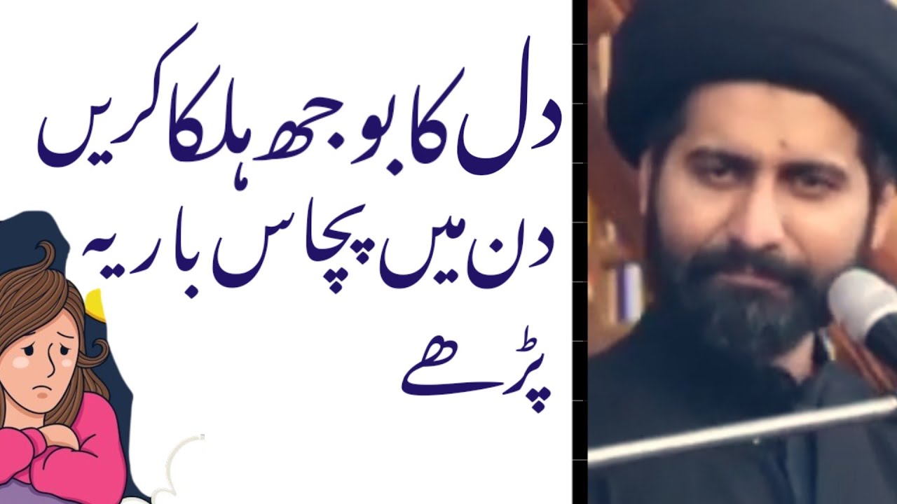 Dil Ka Bojh Halka Karen Din Mai Pachas Bar Yeh Parhay.! Maulana Arif Hussain Kazmi