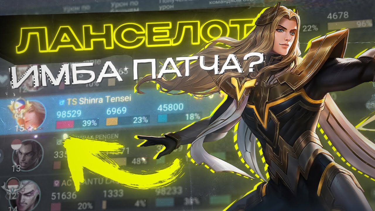 НЕУБИВАЕМЫЙ ЛАНСЕЛОТ ЧЕРЕЗ ЛУЧШИЙ БИЛД 2026