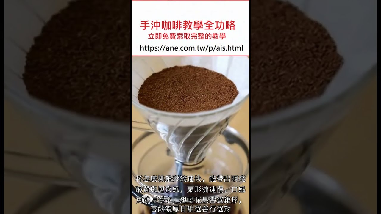 手沖咖啡教學精選集(一) 