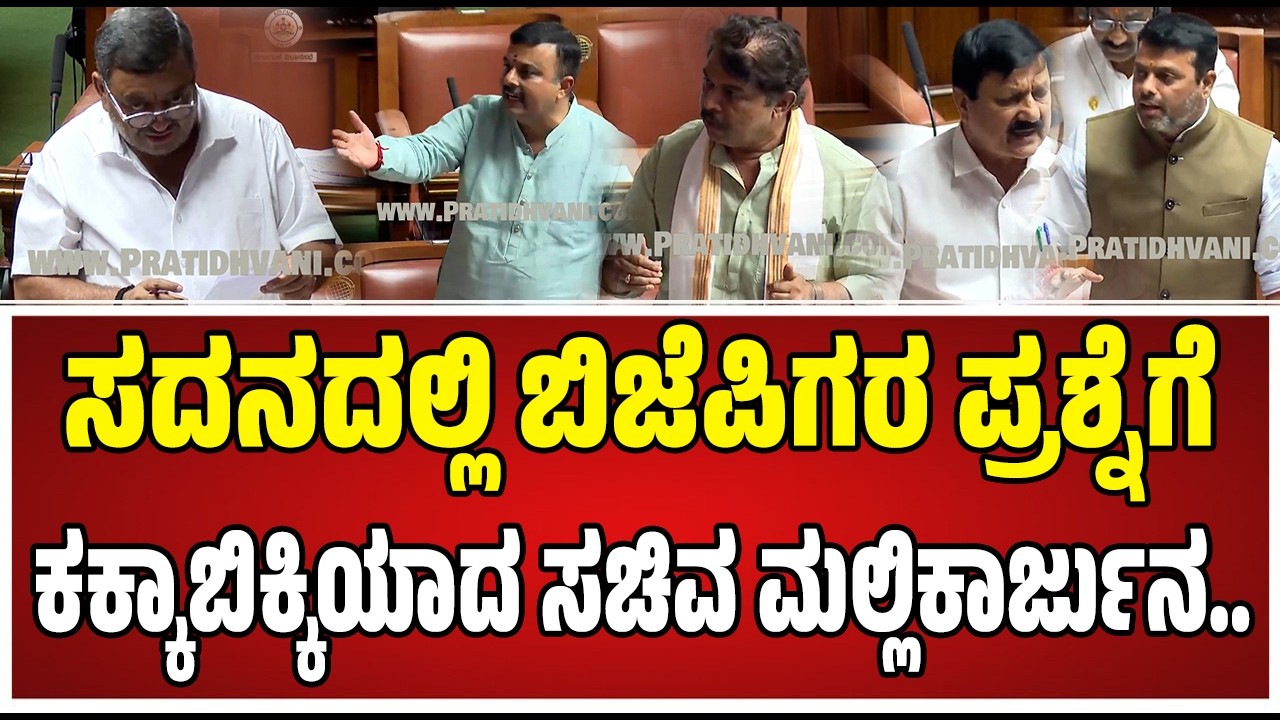 Assembly Session : ಸಚಿವ ಎಸ್‌ ಎಸ್‌ ಮಲ್ಲಿಕಾರ್ಜುನ್‌ ಮೇಲೆ ಮುಗಿಬಿದ್ದ ಬಿಜೆಪಿ ನಾಯಕರು..! #pratidhvani