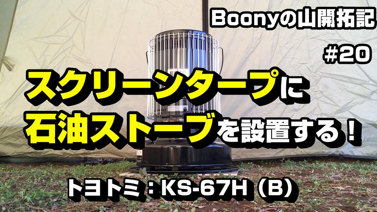 スクリーンタープに石油ストーブを設置する！　トヨトミ：KS-67H