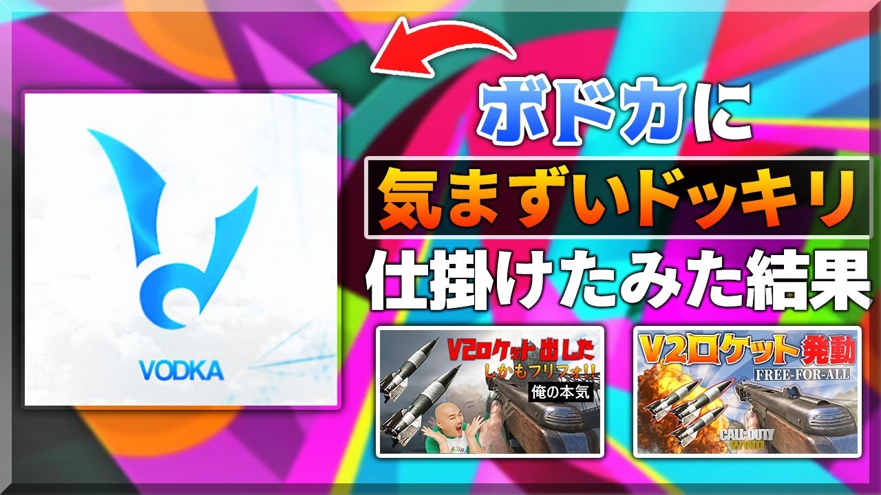 ボドカに「気まずくなるドッキリ」仕掛けたらまさかの返しについていけへんww