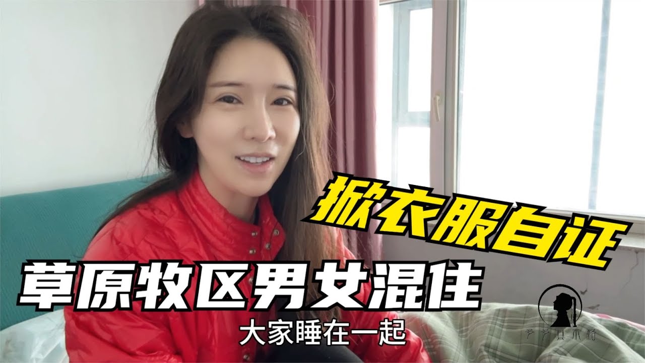 【多多其木格】草原牧区男女混住？大龄女汉子盖4层睡觉道出真相， 20度咋抗寒？ #多多其木格 #内蒙古 #中国草原 #少数民族