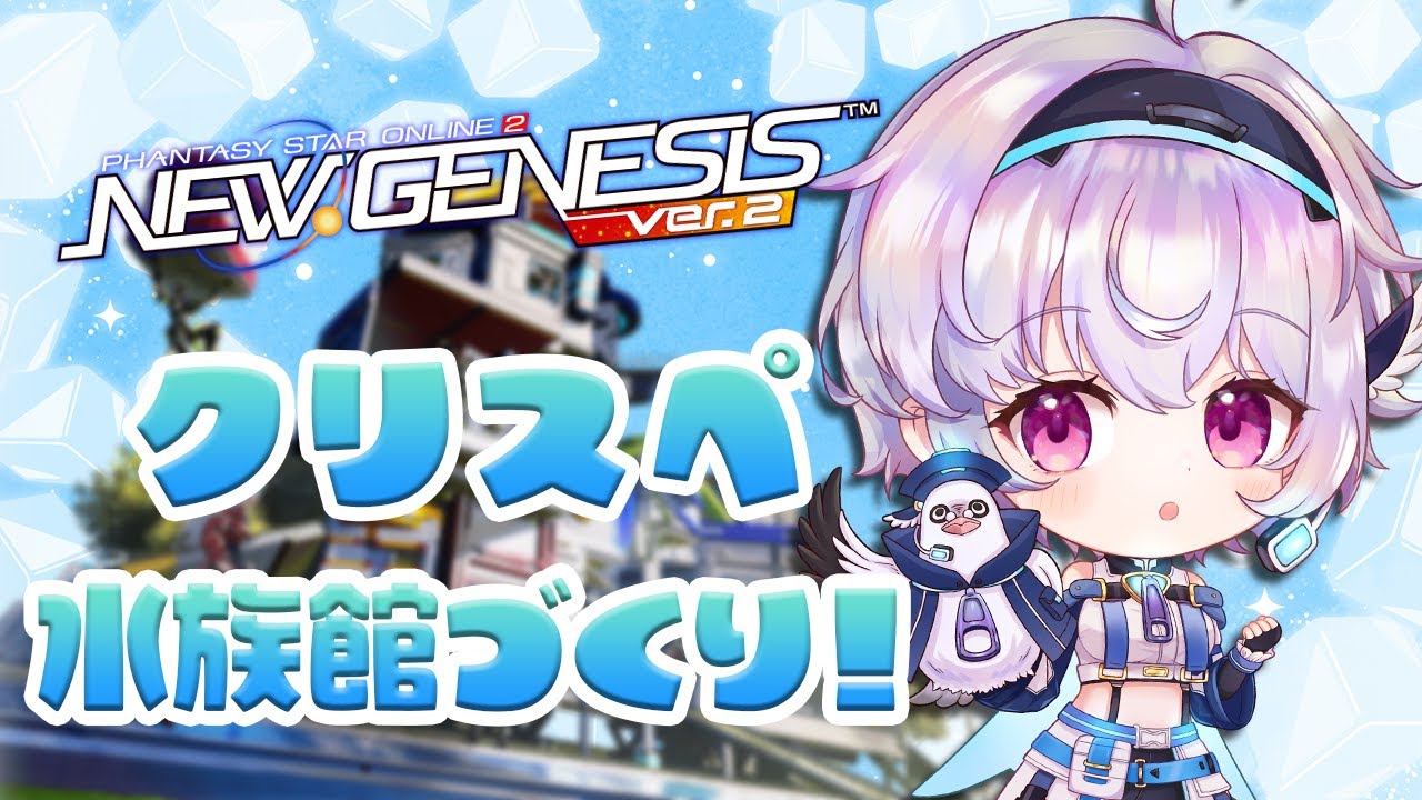 『NGS』Ship6/クリエイティブスペース🔨水族館つくっていく！🐟『ポポナ/SEGA』（PSO2)