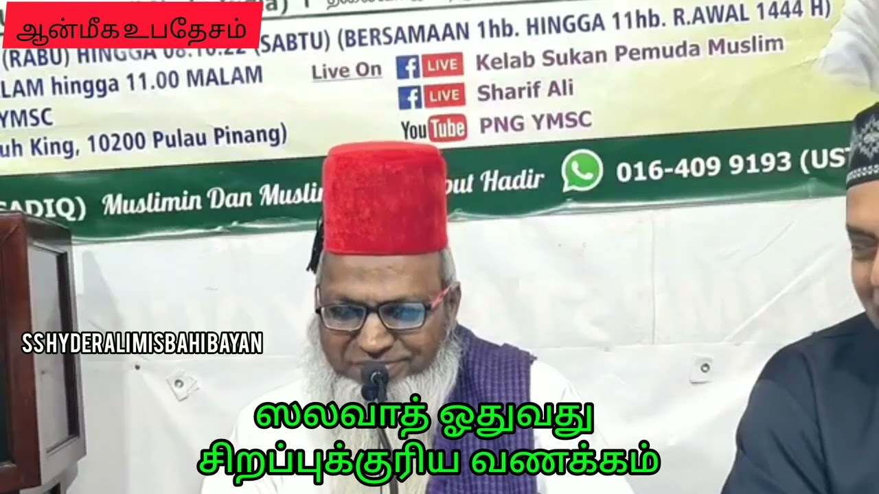 சிறப்புக்குரிய வணக்கம்- ஸலவாத்#tamilbayan #ஆன்மீகசிந்தனைகள் #இறைசிந்தனை #sshyderali