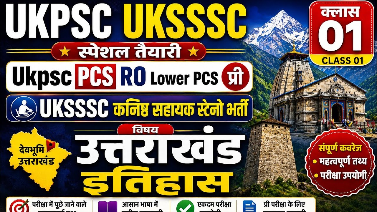 UKPSC/UKSSSC 2026 | उत्तराखण्ड जीके बैच | Class-01 | Prelims Special #uttarakhandquickrevision 