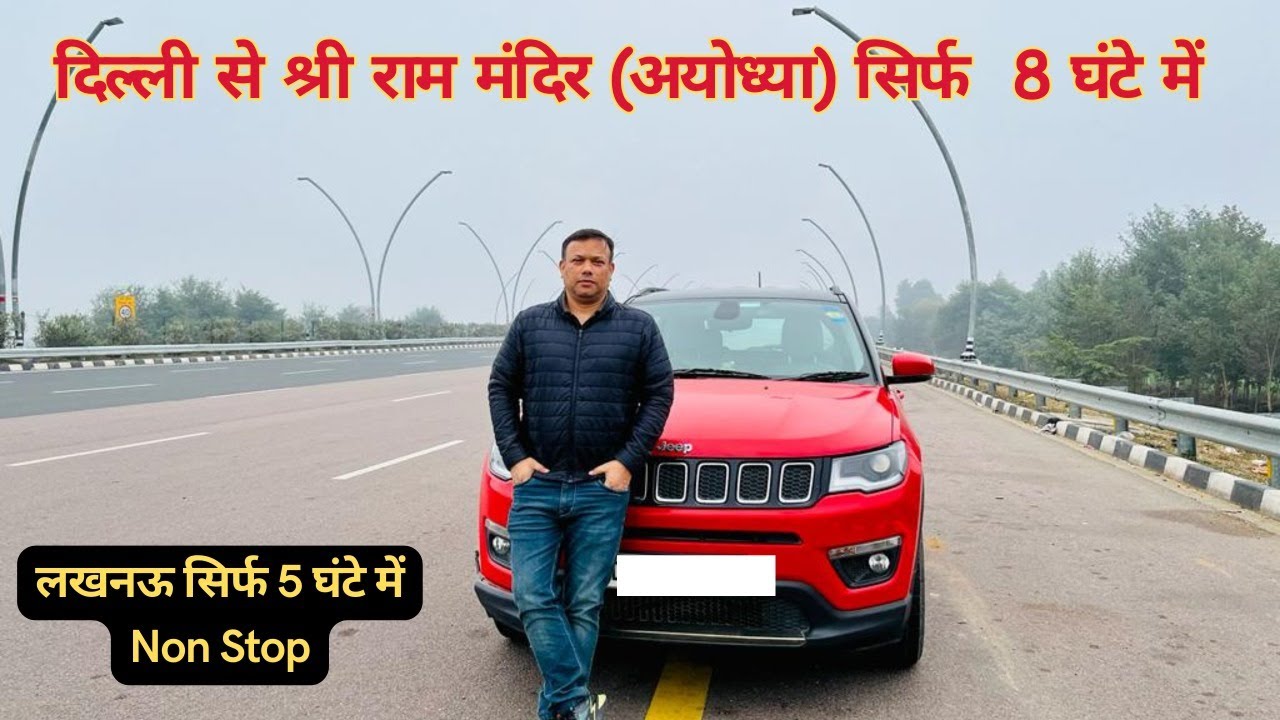Delhi To Ayodhya by road | Ayodhya Ram Mandir by car Agra Lucknow Expressway | राम मंदिर, अयोध्या