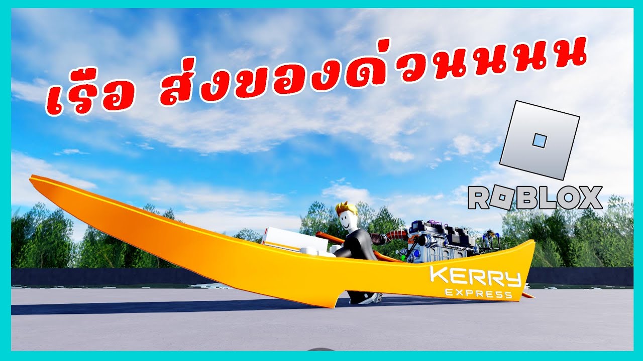 Roblox เรือซิ่งกัน Kerry ส่งด่วน Map-Thailand Land Boat Racing (ตลาดน้ำบ้านสาย)
