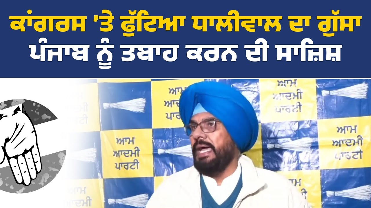 ਵਿਧਾਇਕ ਅਤੇ ਮੁੱਖ ਬੁਲਾਰਾ 'ਆਪ' ਪੰਜਾਬ, ਕੁਲਦੀਪ ਸਿੰਘ ਧਾਲੀਵਾਲ ਦੀ ਪ੍ਰੈੱਸ ਕਾਨਫ਼ਰੰਸ, ਅੰਮ੍ਰਿਤਸਰ ਤੋਂ Live