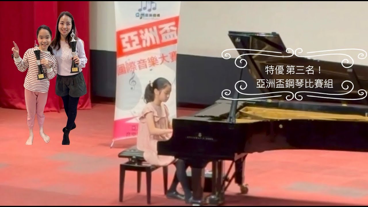 特優第三名｜國小六年級｜2025 亞洲盃鋼琴比賽組（桃園）