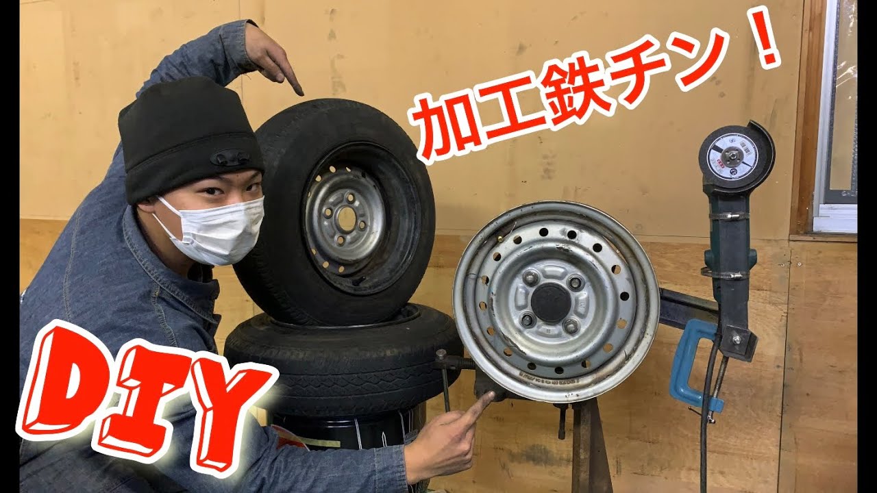 DIY  加工鉄チン作ってみた！ワイドホイール　深リム　Widening Steel Rims