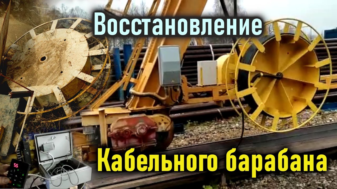 Восстановление и модернизация кабельного барабана.