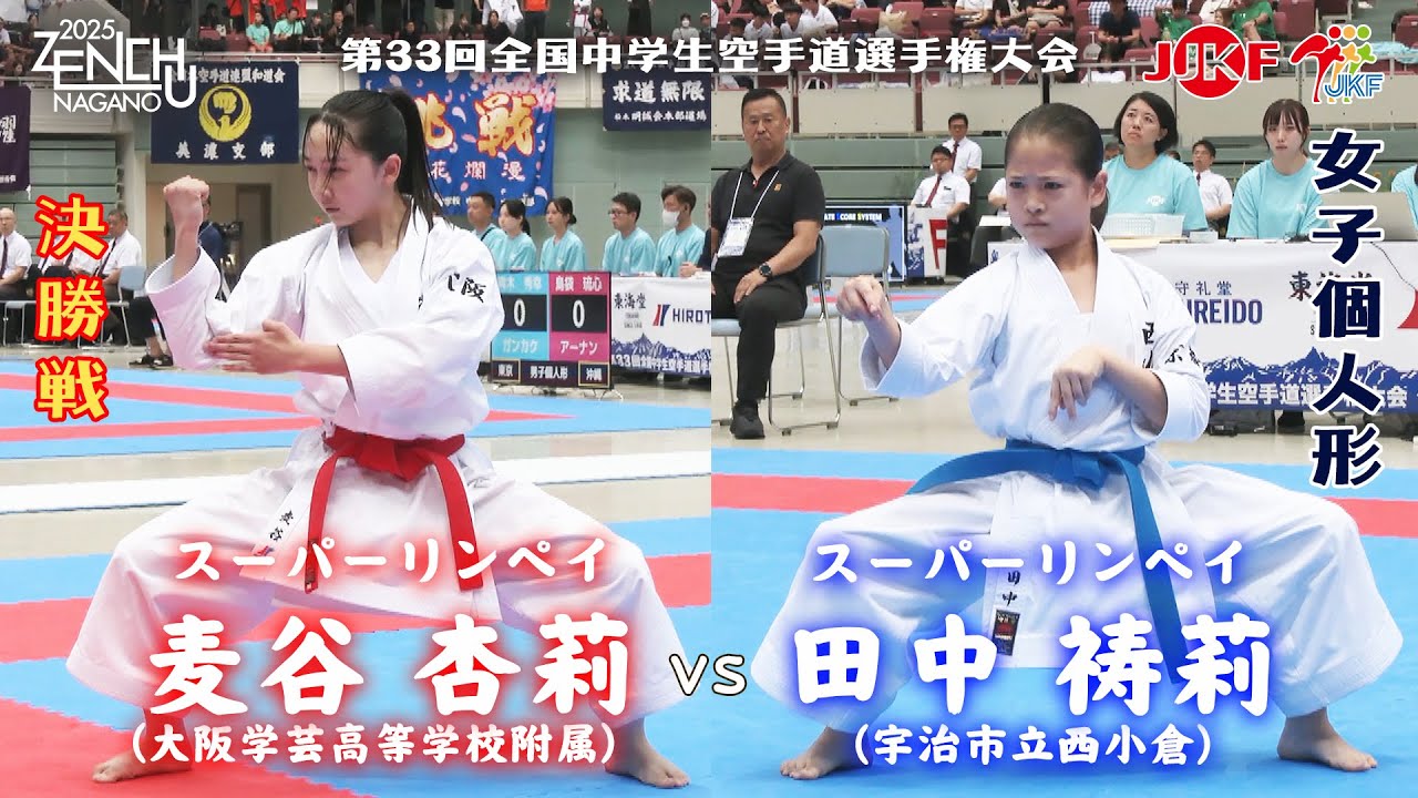 【決勝！】「第33回全国中学生空手道選手権大会」女子個人形 決勝戦  麦谷杏莉 vs 田中祷莉