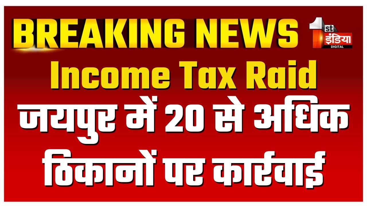 Jaipur में 20 से अधिक ठिकानों पर आयकर विभाग की हो रही कार्रवाई | Income Tax Raid